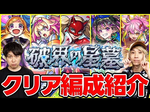 【モンスト】初回とどう変わった？M4タイガー桜井&宮坊の2回目の破界の星墓クリア編成紹介！