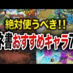 【まとめ】貴重なアイテム使うべきキャラ達【モンスト】【ゆっくり】