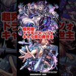 【モンスト】超究極 ドラギニャッツォ 適正少ないキャラ貧の救世主！？白井黒子がマジで強すぎるｗｗｗ #モンスト #shorts #ドラギニャッツォ #超究極