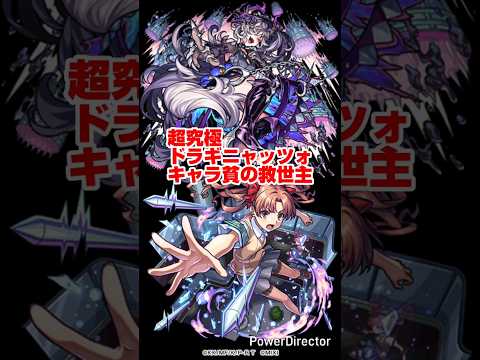 【モンスト】超究極 ドラギニャッツォ 適正少ないキャラ貧の救世主！？白井黒子がマジで強すぎるｗｗｗ #モンスト #shorts #ドラギニャッツォ #超究極