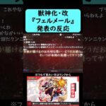 【モンスト】『フェルメール』獣神化・改発表の反応【コメント付き】【9月4日モンストニュース】#shorts