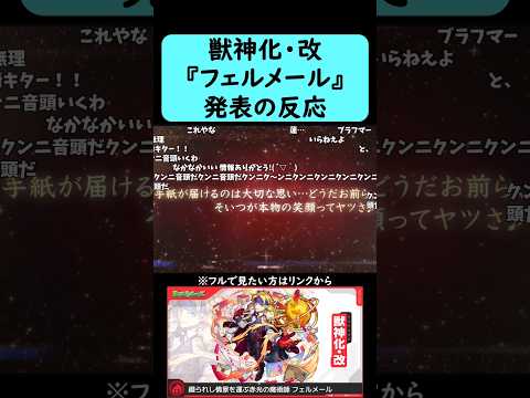 【モンスト】『フェルメール』獣神化・改発表の反応【コメント付き】【9月4日モンストニュース】#shorts