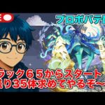 【#モンスト】20時からプロポバテ！ラック６５からスタート！残り35体求めて！#縦型配信 #shorts