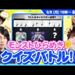 あなたは解ける？思考の柔軟さがカギ！ モンストひらめきクイズバトル【モンスト公式】