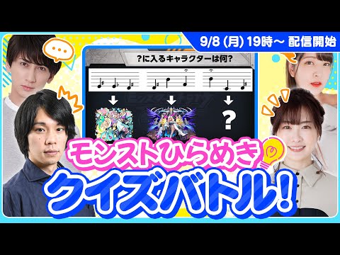 あなたは解ける？思考の柔軟さがカギ！ モンストひらめきクイズバトル【モンスト公式】