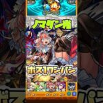 エリスがノマダン周回でも使える!? #shorts #モンスト #モンストニュース #モンストガチャ #モンストコラボ