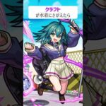 【モンスト】クラフトがきがえたら