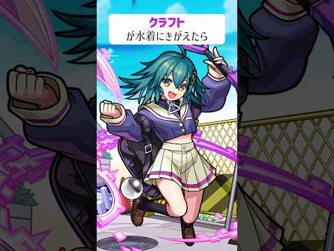 【モンスト】クラフトがきがえたら
