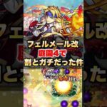 【モンスト】フェルメール改が庭園4で割とガチだった件 #shorts