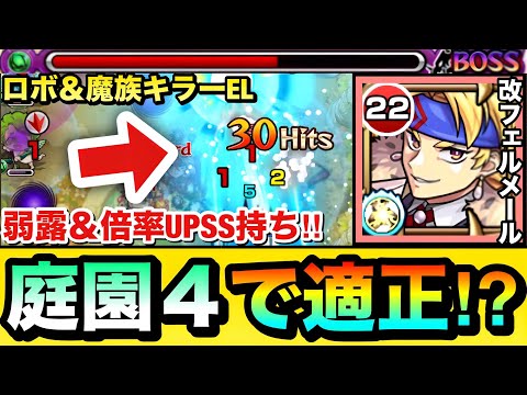 【モンスト】雑魚に対してキラーELがブッ刺さって弱露＆倍率UPSSで超サポート！？『改フェルメール』を庭園4で使ってみた！