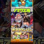 エリスがノマクエ周回でも使える⁉︎ #shorts #モンスト #モンストニュース #モンストガチャ #モンストコラボ