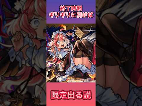 【モンスト】終了時間ギリギリに引けば限定出る説part11 #モンスト