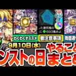 【モンスト】モンストの日やることまとめ※要注意事項あり※終わってないのかなりヤバいアレ！書庫ポイント0で運極作り放題！最新キャラのわくわくオススメ！周回すべき降臨と適性まとめ【へっぽこストライカー】