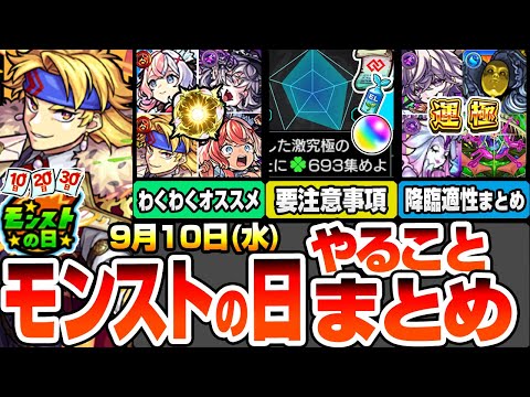 【モンスト】モンストの日やることまとめ※要注意事項あり※終わってないのかなりヤバいアレ！書庫ポイント0で運極作り放題！最新キャラのわくわくオススメ！周回すべき降臨と適性まとめ【へっぽこストライカー】