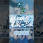 天ノ弱歌ってみた #shorts #vtuber #モンスト