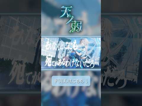 天ノ弱歌ってみた #shorts #vtuber #モンスト