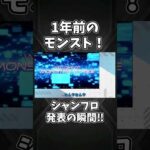 シャンフロとコラボ開催決定！！【1年前のモンストニュース】#shorts #モンスト #モンストニュース #シャンフロ