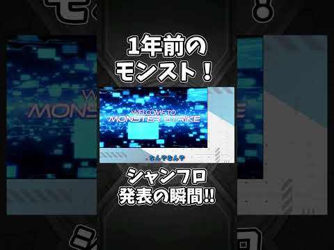 シャンフロとコラボ開催決定！！【1年前のモンストニュース】#shorts #モンスト #モンストニュース #シャンフロ