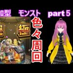 縦型配信　「モンストライブ」参加型　色々周回part５９２