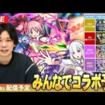 【🔴モンストLIVE配信】コラボをみんなで予想して楽しむ会！【しろ】
