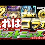【モンスト】※まもなく更新注意！モンパスプレミアムに1ヶ月入会してみた感想も…12周年直前コラボの運命やいかに！【去年の振り返り&明日のモンストニュース[9/11]予想】