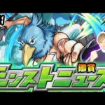 【🔴モンストライブ】※ コラボ発表来るか！？9/11(木)モンストニュース鑑賞会【けーどら】