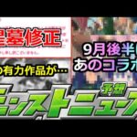 【モンスト】「最新情報」※突如破界の星墓修正発表!!＆あの作品とのコラボは難しい!?9月後半コラボはどうなる!?コラボ予想!!明日のモンストニュース予想【コラボ】