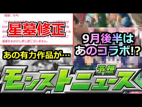 【モンスト】「最新情報」※突如破界の星墓修正発表!!＆あの作品とのコラボは難しい!?9月後半コラボはどうなる!?コラボ予想!!明日のモンストニュース予想【コラボ】