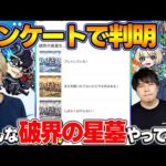 【モンスト】破界の星墓って実際やってる？視聴者投票ランキング！【視聴者アンケート】