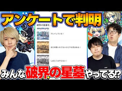 【モンスト】破界の星墓って実際やってる？視聴者投票ランキング！【視聴者アンケート】