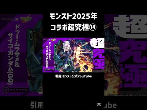 モンストコラボ超究極⑭#モンスト #モンスターストライク #ガンダムジークアクス