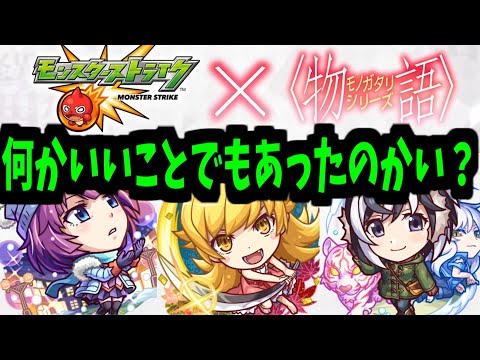【物語コラボ】このタイミングで誰が予想できただろう【モンスト】