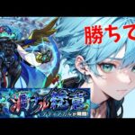 【デティアカル】 負けられない戦いを勝手に始める！ 【モンスト】