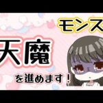 【モンスト】天魔を進めます！(予定)