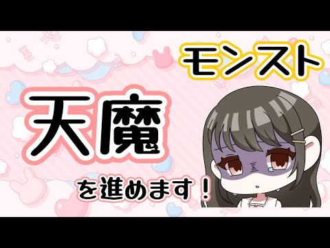 【モンスト】天魔を進めます！(予定)