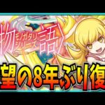 8年ぶりに物語シリーズコラボが来るモンストニュース見るぞ！