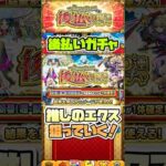 エクスカリバーのラックを上げたい！後払い10連ガチャ！ #shorts #モンストガチャ #モンスト #モンストニュース #モンストコラボ