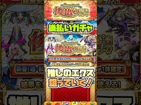 エクスカリバーのラックを上げたい！後払い10連ガチャ！ #shorts #モンストガチャ #モンスト #モンストニュース #モンストコラボ