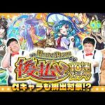 【モンスト】あのαキャラも排出対象！？「見てから決める！後払い10連ガチャ」３週目
