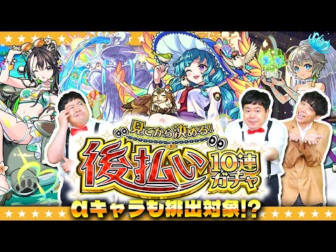 【モンスト】あのαキャラも排出対象！？「見てから決める！後払い10連ガチャ」３週目