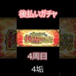 【モンスト】後払いガチャ　4周目　確定からのー