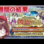 【モンスト】結果を見てから選べる「後払い10連ガチャ」を4週間回し続けた実況者の末路【ゆっくり実況】