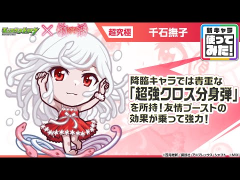 【モンスト×『アニメ〈物語〉シリーズ』】千石撫子 登場！降臨キャラでは貴重な「超強クロス分身弾」を所持！クチナワが攻撃するオリジナルSSで全体攻撃が可能！【新キャラ使ってみた｜モンスト公式】