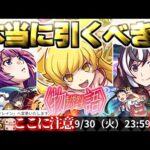 【モンスト】※いま知るべきコラボの注意点や当たりキャラはこれだ！《物語シリーズ第2弾》コラボガチャは引くべき？今週のモンストをまとめるしゃーぺんニュース！#342