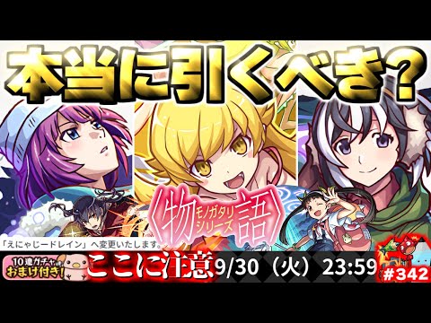【モンスト】※いま知るべきコラボの注意点や当たりキャラはこれだ！《物語シリーズ第2弾》コラボガチャは引くべき？今週のモンストをまとめるしゃーぺんニュース！#342