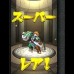 【モンスト】後払いガチャの4週目新春・超獣神祭限定で初登場のキャラが1体確定。引いてみた結果#モンスト#モンストガチャ#モンスト後払いガチャ