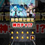 【モンスト】最後の後払いガチャが神ガチャすぎる！？ #shorts