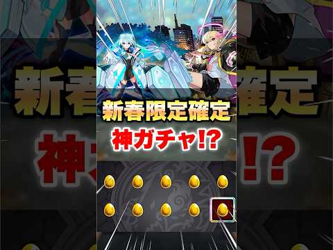 【モンスト】最後の後払いガチャが神ガチャすぎる！？ #shorts