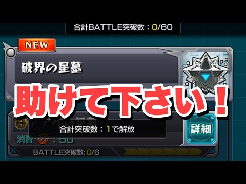 【モンスト】破界の星墓