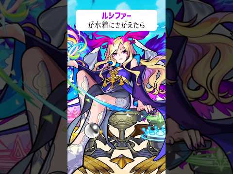 【モンスト】ルシファーがきがえたら